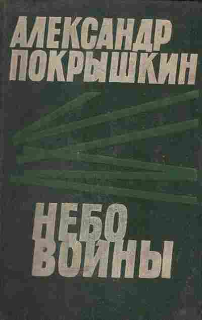 Книга Покрышкин А. Небо войны, 11-5117, Баград.рф